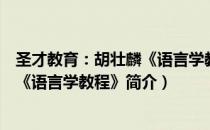 圣才教育：胡壮麟《语言学教程》（关于圣才教育：胡壮麟《语言学教程》简介）