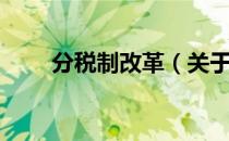 分税制改革（关于分税制改革介绍）
