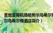 圣地亚哥机场哈勃尔岛希尔顿酒店（关于圣地亚哥机场哈勃尔岛希尔顿酒店简介）