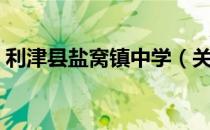 利津县盐窝镇中学（关于利津县盐窝镇中学）