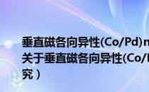 垂直磁各向异性(Co/Pd)n纳米单元阵列磁弛豫特性研究（关于垂直磁各向异性(Co/Pd)n纳米单元阵列磁弛豫特性研究）