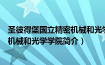 圣彼得堡国立精密机械和光学学院（关于圣彼得堡国立精密机械和光学学院简介）
