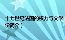 十七世纪法国的权力与文学（关于十七世纪法国的权力与文学简介）