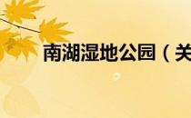 南湖湿地公园（关于南湖湿地公园）