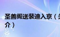 圣善阁送裴迪入京（关于圣善阁送裴迪入京简介）