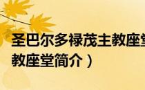 圣巴尔多禄茂主教座堂（关于圣巴尔多禄茂主教座堂简介）