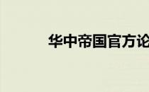 华中帝国官方论坛（华中帝国）