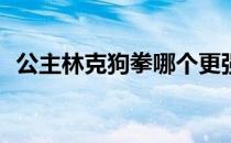 公主林克狗拳哪个更强公主林克布丁还是黑骑 