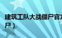 建筑工队大战僵尸官方漫画（建筑工队大战僵尸）