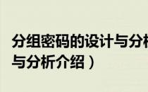 分组密码的设计与分析（关于分组密码的设计与分析介绍）