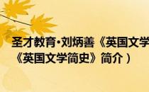 圣才教育·刘炳善《英国文学简史》（关于圣才教育·刘炳善《英国文学简史》简介）