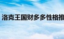 洛克王国财多多性格推荐（洛克王国财多多）