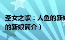 圣女之歌：人鱼的新娘（关于圣女之歌：人鱼的新娘简介）