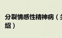 分裂情感性精神病（关于分裂情感性精神病介绍）