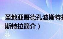 圣地亚哥德孔波斯特拉（关于圣地亚哥德孔波斯特拉简介）