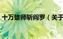 十万雄师斩阎罗（关于十万雄师斩阎罗简介）