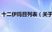 十二伊玛目列表（关于十二伊玛目列表简介）