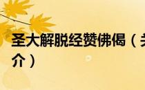 圣大解脱经赞佛偈（关于圣大解脱经赞佛偈简介）
