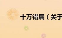 十万错属（关于十万错属简介）