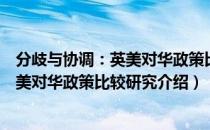 分歧与协调：英美对华政策比较研究（关于分歧与协调：英美对华政策比较研究介绍）
