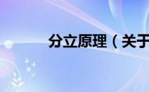 分立原理（关于分立原理介绍）