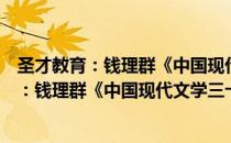 圣才教育：钱理群《中国现代文学三十年》（关于圣才教育：钱理群《中国现代文学三十年》简介）