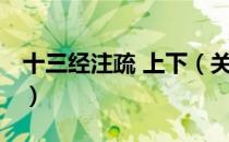 十三经注疏 上下（关于十三经注疏 上下简介）