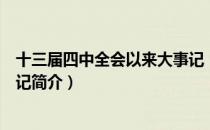 十三届四中全会以来大事记（关于十三届四中全会以来大事记简介）