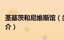 圣基茨和尼维斯馆（关于圣基茨和尼维斯馆简介）