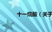 十一烷酸（关于十一烷酸简介）