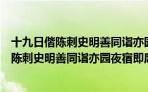 十九日偕陈刺史明善同诣亦园夜宿即席赋赠（关于十九日偕陈刺史明善同诣亦园夜宿即席赋赠简介）
