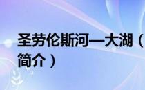 圣劳伦斯河—大湖（关于圣劳伦斯河—大湖简介）