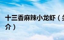 十三香麻辣小龙虾（关于十三香麻辣小龙虾简介）