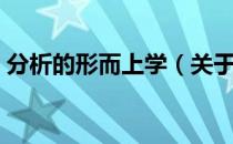分析的形而上学（关于分析的形而上学介绍）