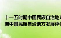 十一五时期中国民族自治地方发展评估报告（关于十一五时期中国民族自治地方发展评估报告简介）