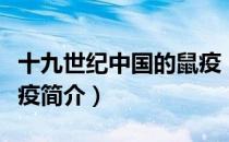 十九世纪中国的鼠疫（关于十九世纪中国的鼠疫简介）
