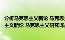 分析马克思主义新论 马克思主义研究译丛（关于分析马克思主义新论 马克思主义研究译丛介绍）