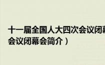 十一届全国人大四次会议闭幕会（关于十一届全国人大四次会议闭幕会简介）