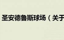 圣安德鲁斯球场（关于圣安德鲁斯球场简介）