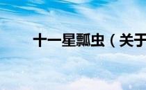 十一星瓢虫（关于十一星瓢虫简介）