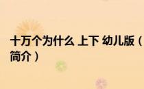 十万个为什么 上下 幼儿版（关于十万个为什么 上下 幼儿版简介）
