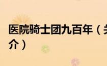 医院骑士团九百年（关于医院骑士团九百年简介）