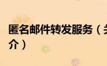 匿名邮件转发服务（关于匿名邮件转发服务简介）