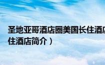 圣地亚哥酒店圈美国长住酒店（关于圣地亚哥酒店圈美国长住酒店简介）