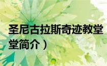 圣尼古拉斯奇迹教堂（关于圣尼古拉斯奇迹教堂简介）