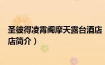 圣彼得凌霄阁摩天露台酒店（关于圣彼得凌霄阁摩天露台酒店简介）