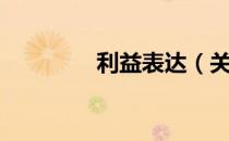 利益表达（关于利益表达）