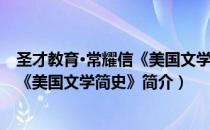 圣才教育·常耀信《美国文学简史》（关于圣才教育·常耀信《美国文学简史》简介）