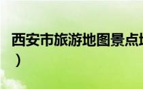 西安市旅游地图景点地图片（西安市旅游地图）