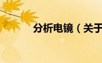 分析电镜（关于分析电镜介绍）